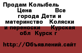 Продам Колыбель Bebyton › Цена ­ 3 000 - Все города Дети и материнство » Коляски и переноски   . Курская обл.,Курск г.
